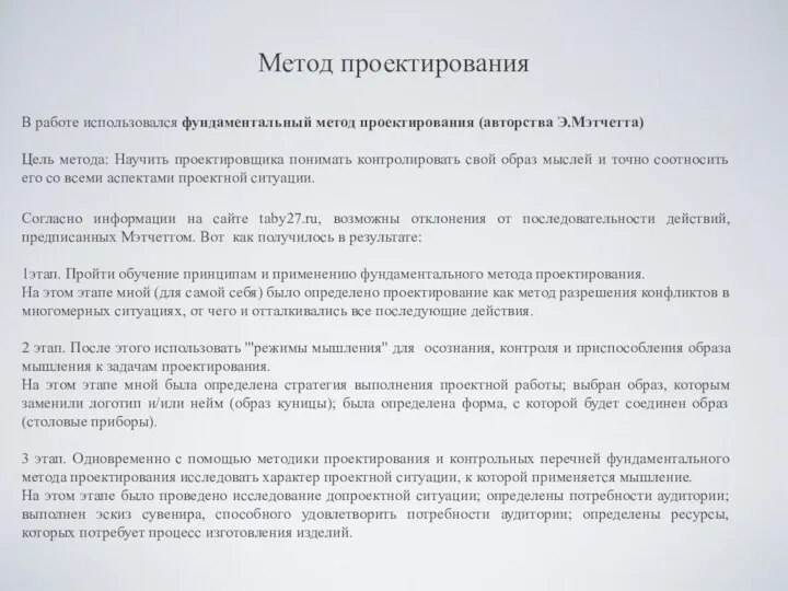 Метод проектирования В работе использовался фундаментальный метод проектирования (авторства Э.Мэтчетта) Цель