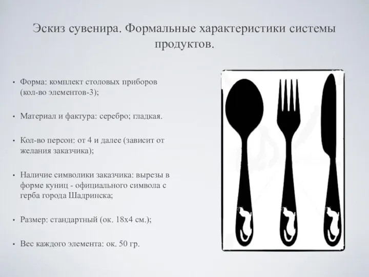 Эскиз сувенира. Формальные характеристики системы продуктов. Форма: комплект столовых приборов (кол-во