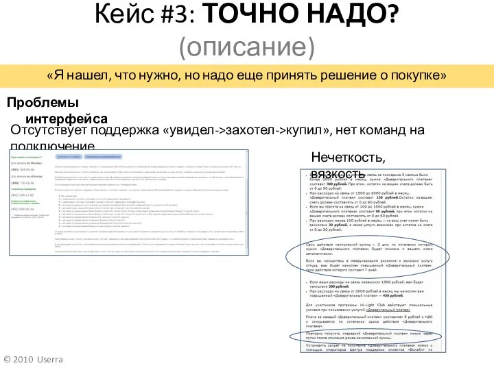 Кейс #3: ТОЧНО НАДО? (описание) Отсутствует поддержка «увидел->захотел->купил», нет команд на