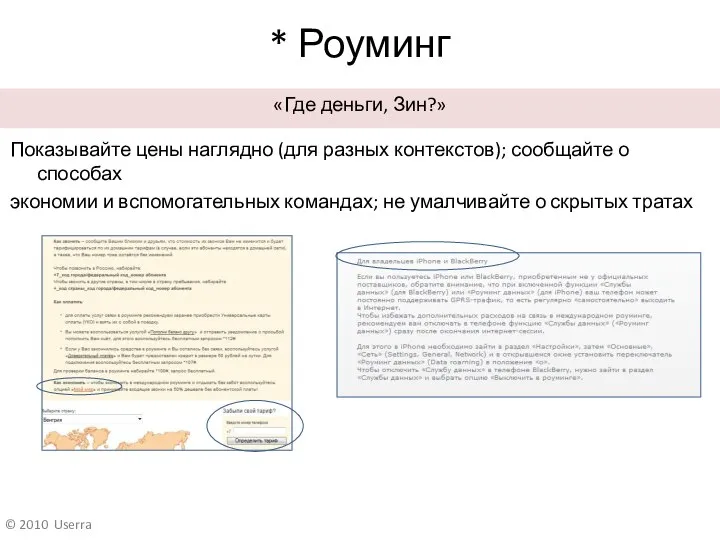 * Роуминг Показывайте цены наглядно (для разных контекстов); сообщайте о способах