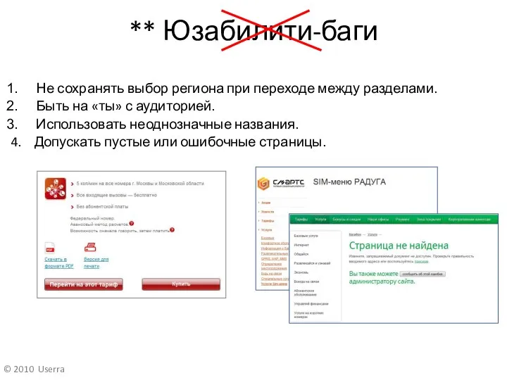 ** Юзабилити-баги Не сохранять выбор региона при переходе между разделами. Быть