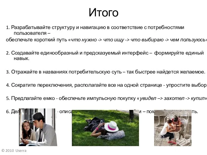 Итого 1. Разрабатывайте структуру и навигацию в соответствие с потребностями пользователя