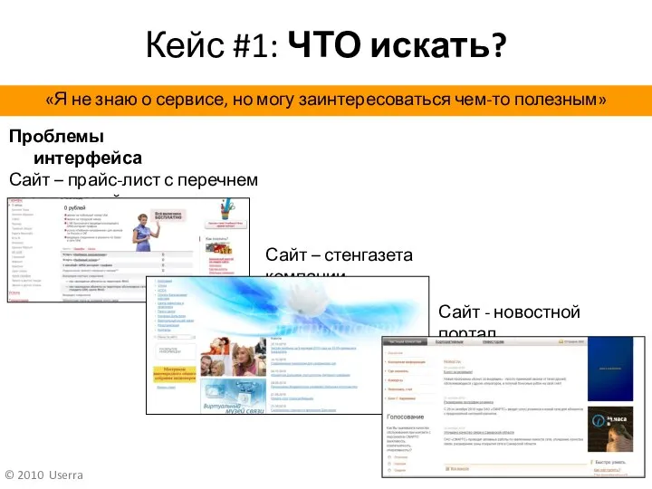 Кейс #1: ЧТО искать? Сайт – прайс-лист с перечнем предложений «Я