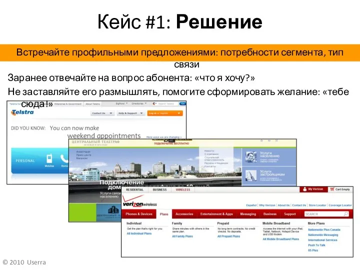 Кейс #1: Решение Заранее отвечайте на вопрос абонента: «что я хочу?»