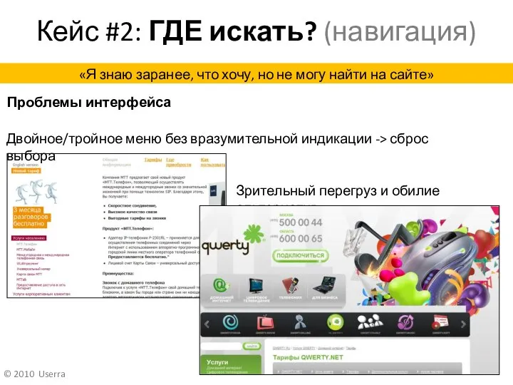 Кейс #2: ГДЕ искать? (навигация) Проблемы интерфейса «Я знаю заранее, что