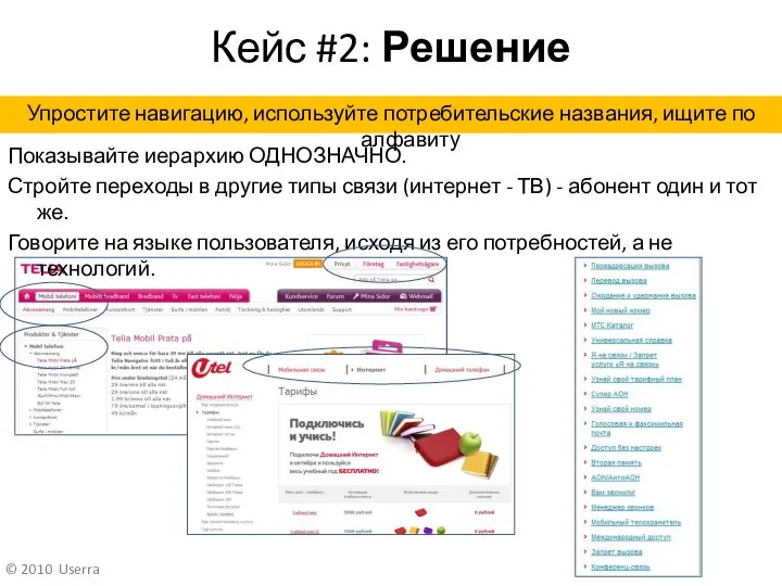 Кейс #2: Решение Показывайте иерархию ОДНОЗНАЧНО. Стройте переходы в другие типы