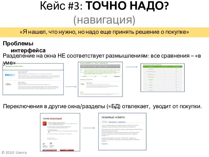 Кейс #3: ТОЧНО НАДО? (навигация) «Я нашел, что нужно, но надо