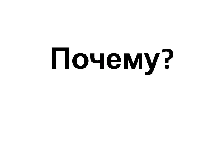 Почему?