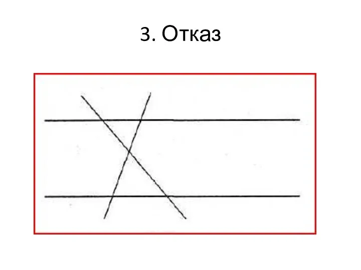 3. Отказ