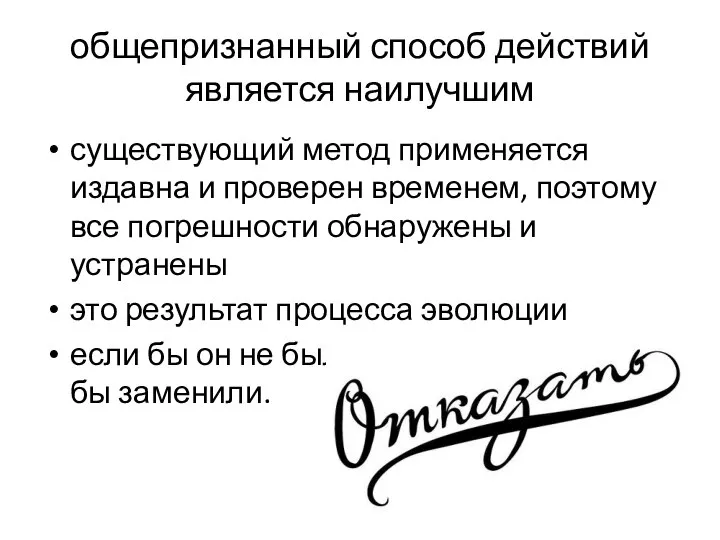 общепризнанный способ действий является наилучшим существующий метод применяется издавна и проверен