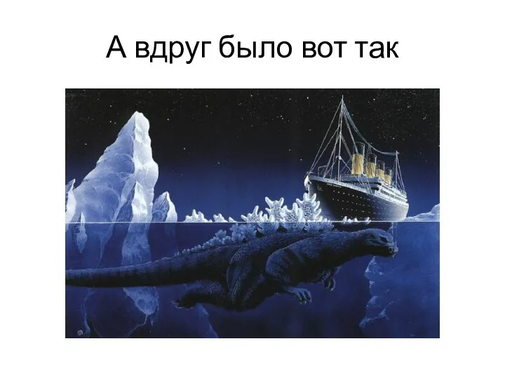 А вдруг было вот так