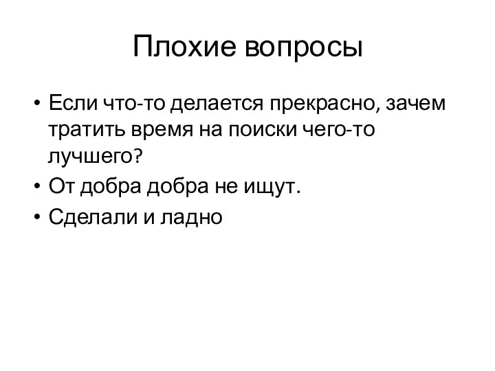 Плохие вопросы Если что-то делается прекрасно, зачем тратить время на поиски