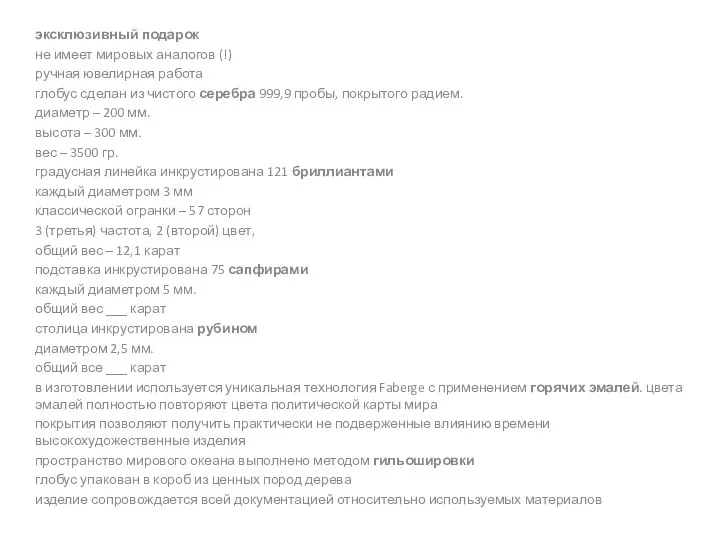 эксклюзивный подарок не имеет мировых аналогов (!) ручная ювелирная работа глобус