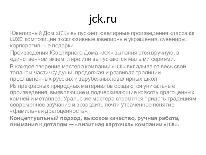 jck.ru Ювелирный Дом «JCK» выпускает ювелирные произведения класса de LUXE: композиции