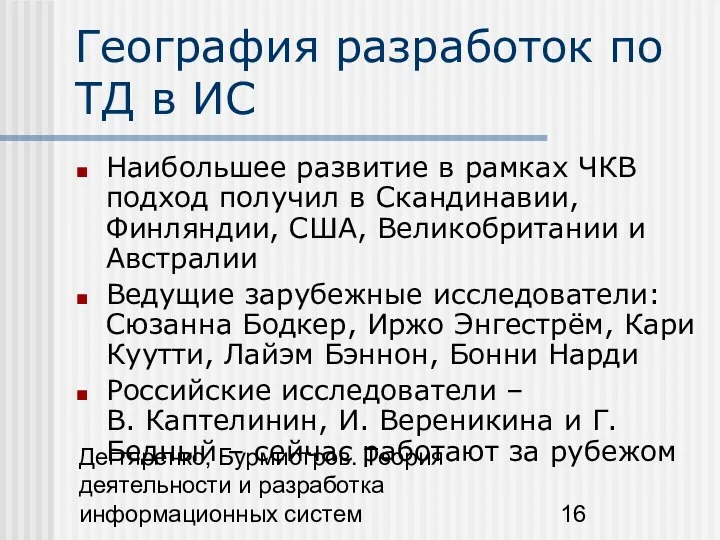 Дегтяренко, Бурмистров. Теория деятельности и разработка информационных систем География разработок по