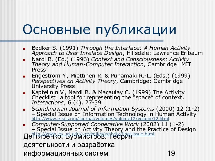 Дегтяренко, Бурмистров. Теория деятельности и разработка информационных систем Основные публикации Bødker