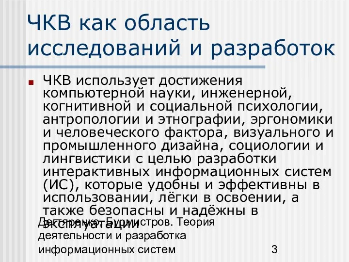 Дегтяренко, Бурмистров. Теория деятельности и разработка информационных систем ЧКВ как область