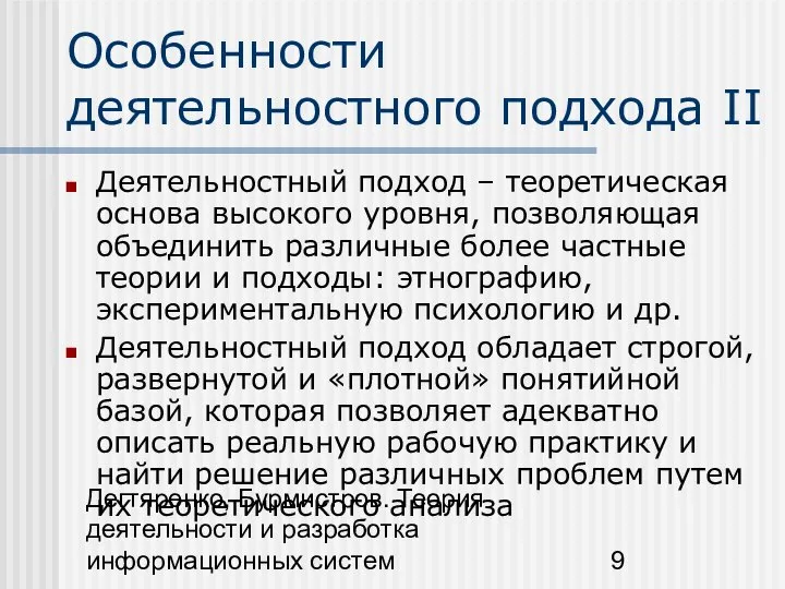 Дегтяренко, Бурмистров. Теория деятельности и разработка информационных систем Особенности деятельностного подхода