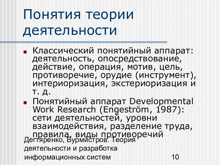 Дегтяренко, Бурмистров. Теория деятельности и разработка информационных систем Понятия теории деятельности