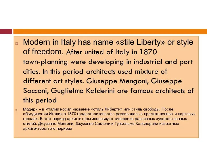 Modern in Italy has name «stile Liberty» or style of freedom.