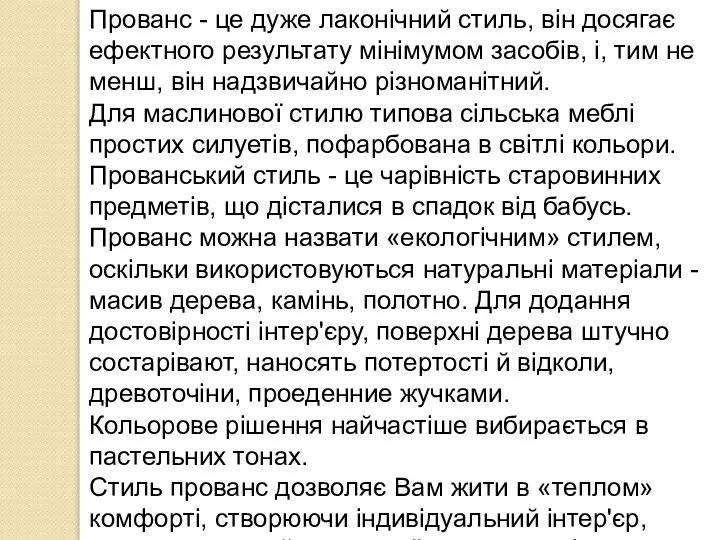 Прованс - це дуже лаконічний стиль, він досягає ефектного результату мінімумом