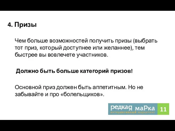 4. Призы Чем больше возможностей получить призы (выбрать тот приз, который