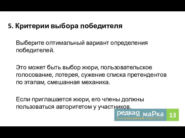 5. Критерии выбора победителя Выберите оптимальный вариант определения победителей. Это может