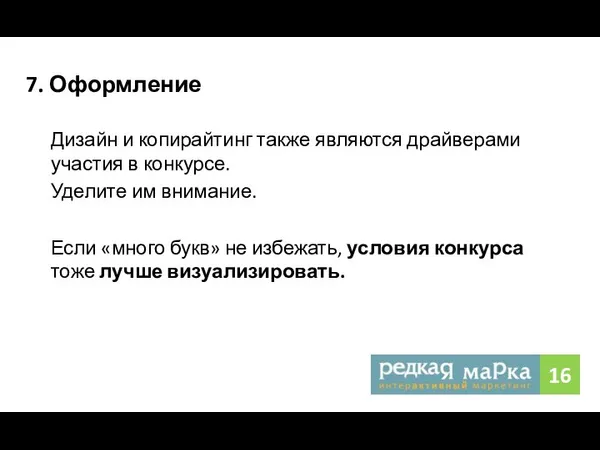 7. Оформление Дизайн и копирайтинг также являются драйверами участия в конкурсе.