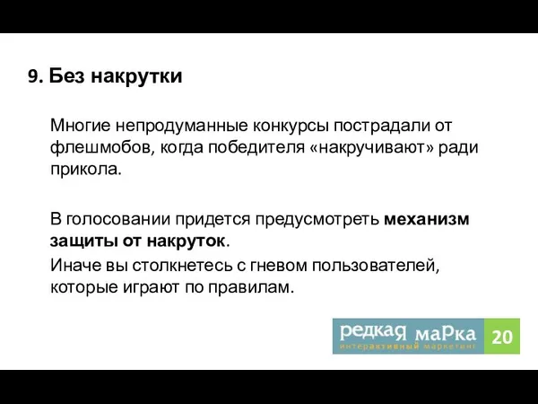 9. Без накрутки Многие непродуманные конкурсы пострадали от флешмобов, когда победителя