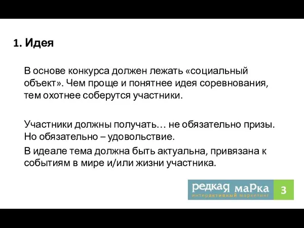 1. Идея В основе конкурса должен лежать «социальный объект». Чем проще