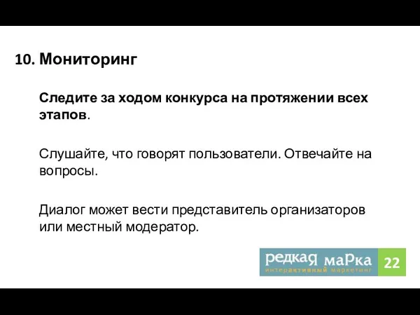 10. Мониторинг Следите за ходом конкурса на протяжении всех этапов. Слушайте,