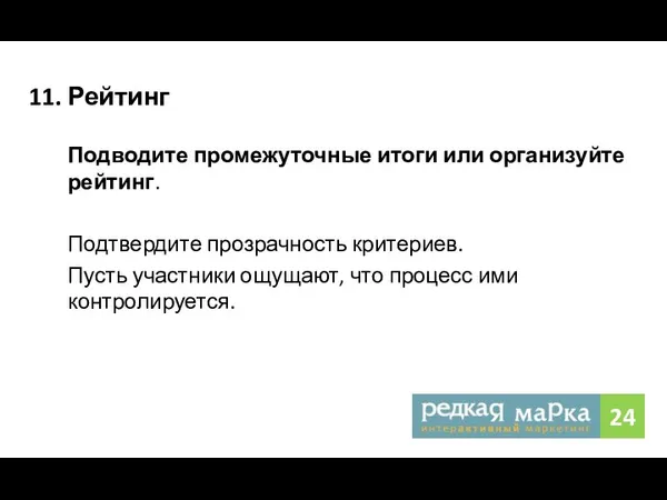 11. Рейтинг Подводите промежуточные итоги или организуйте рейтинг. Подтвердите прозрачность критериев.