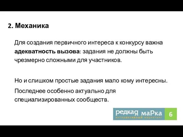 2. Механика Для создания первичного интереса к конкурсу важна адекватность вызова: