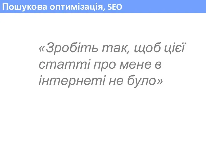 Пошукова оптимізація, SEO «Зробіть так, щоб цієї статті про мене в інтернеті не було»