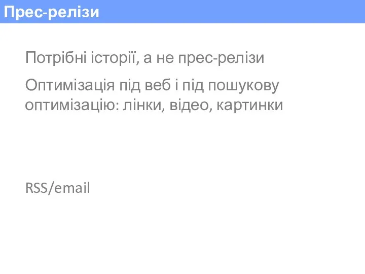 Прес-релізи Потрібні історії, а не прес-релізи Оптимізація під веб і під