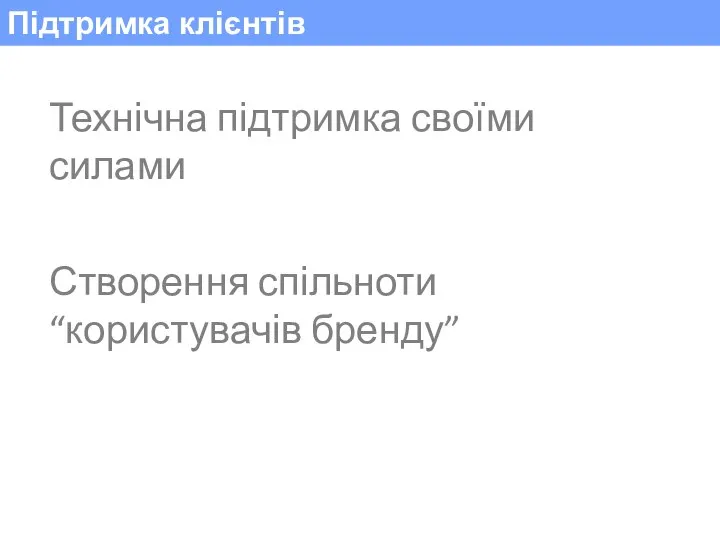 Підтримка клієнтів Технічна підтримка своїми силами Створення спільноти “користувачів бренду”