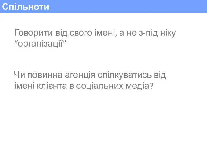 Спільноти Говорити від свого імені, а не з-під ніку “організації” Чи