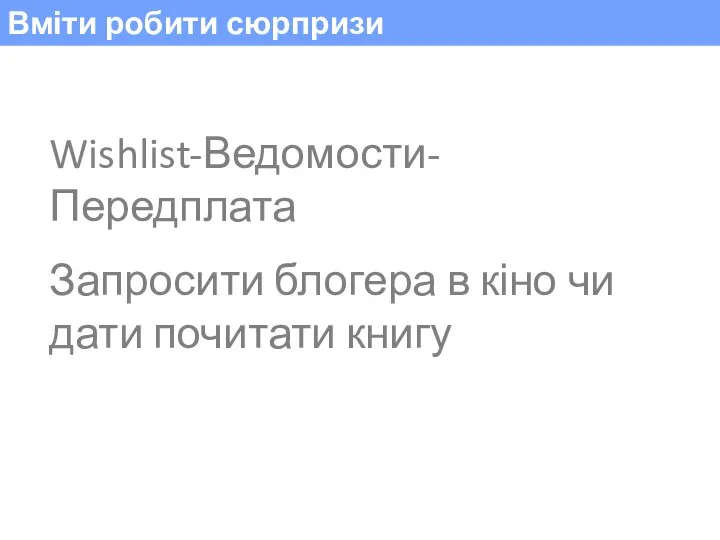 Вміти робити сюрпризи Wishlist-Ведомости-Передплата Запросити блогера в кіно чи дати почитати книгу