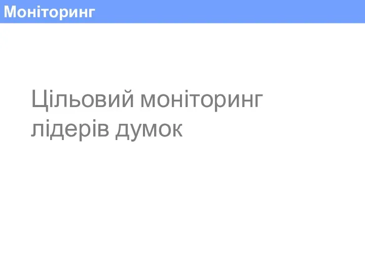 Моніторинг Цільовий моніторинг лідерів думок