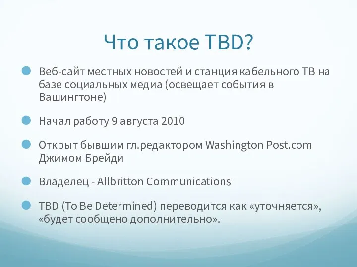 Что такое TBD? Веб-сайт местных новостей и станция кабельного ТВ на