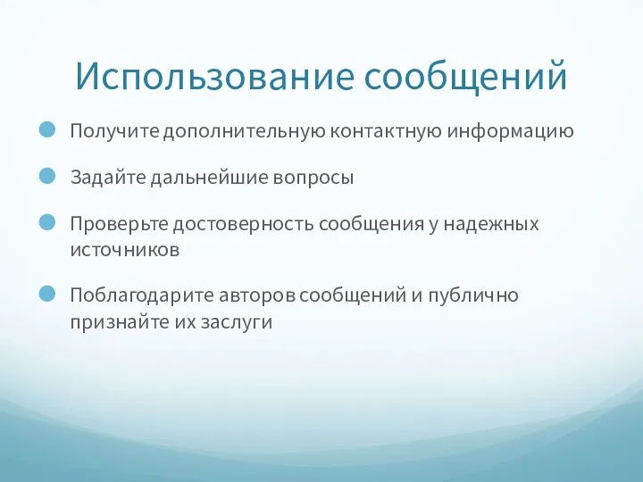 Использование сообщений Получите дополнительную контактную информацию Задайте дальнейшие вопросы Проверьте достоверность