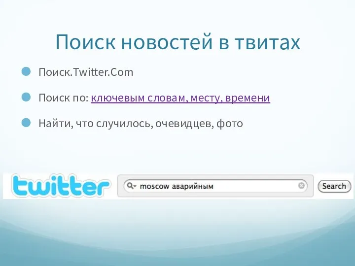 Поиск новостей в твитах Поиск.Twitter.Com Поиск по: ключевым словам, месту, времени Найти, что случилось, очевидцев, фото