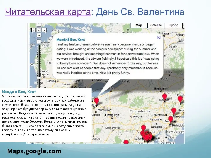 Читательская карта: День Св. Валентина Maps.google.com Мэнди и Бен, Кент Я