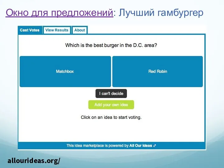 Окно для предложений: Лучший гамбургер allourideas.org/