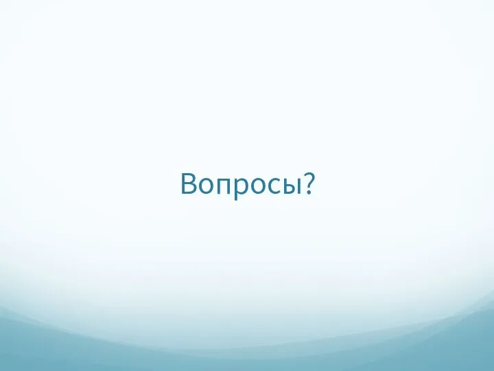 Вопросы?