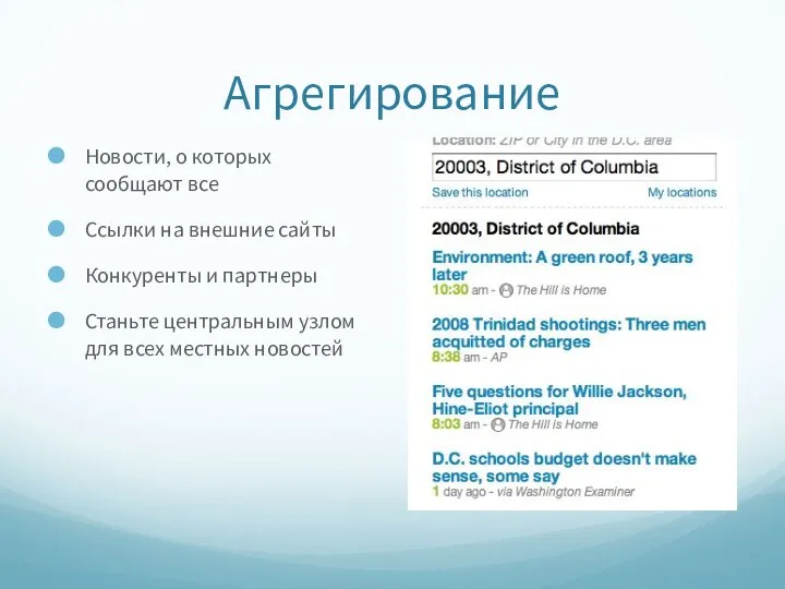 Агрегирование Новости, о которых сообщают все Ссылки на внешние сайты Конкуренты