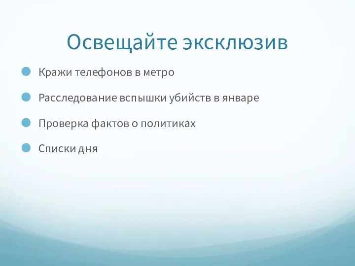 Освещайте эксклюзив Кражи телефонов в метро Расследование вспышки убийств в январе