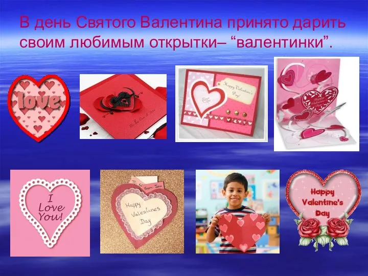 В день Святого Валентина принято дарить своим любимым открытки– “валентинки”.