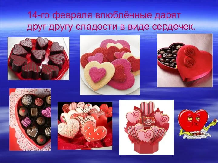 14-го февраля влюблённые дарят друг другу сладости в виде сердечек.