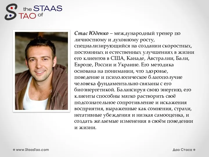 Дао Стаса www.StaasTao.com Стас Юденко – международный тренер по личностному и